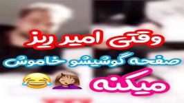 وقتی امیر ریز گوشیشو خاموش میکنه