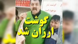 گوشت ارزون میشود اینم طنز احمد ایراندوست