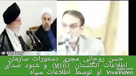 حسن روحانی مجری دستورات سازمان اطلاعات انگلیس MI6 است...