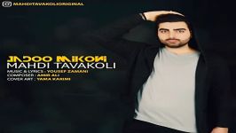 Mahdi Tavakoli  Jadoo Mikoni مهدی توکلی  جادو میکنی 