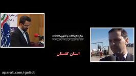 ارتباطات فناوری اطلاعات استان گلستان