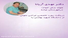 دکتر مهدی آریانا دارای بورد تخصصی جراحی  فلوشیپ فوق تخصصی جراحی پستان