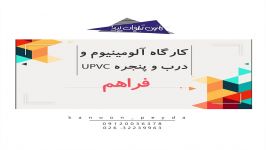 کارگاه آلومینیوم ودرب وپنجره upvcفراهم