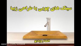 کاسه روشویی چوبی خرید در sinbod.com ودیجیکالا