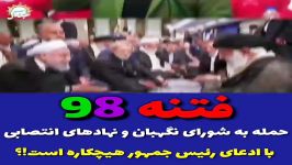 فتنه 98 حمله به شورای نگهبان نهادهای انتصابی