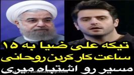 حرف های جنجالی علی ضیا در مورد رییس جمهور