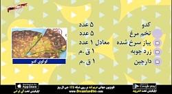 آموزش آشپزی طرز تهیه کوکو کدو  سامان گلریز