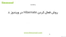 فیلم آموزش فعال کردن هایبرنت Hibernate  لیموناد