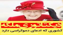 اگر اختیارات ملکه انگلستان را رهبر ایران داشت چه می شد؟