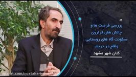 مهندس همدمی نژاد  مدیرکل دفتر امور روستایی شوراهای استانداری خراسان رضوی 3