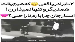 برادرای واقعی... ماکان بند 