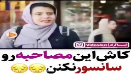 کاش این مصاحبه را سانسور نکنن خواهشا این کلیپ را همه ببینند