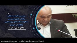 مهندس فیضی  رییس کمیسیون ویژه مناطق پیرامونی کم برخوردار شورای اسلامی مشهد 2