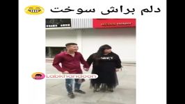 کلیپ خنده دار دلم براش سوخت