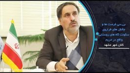 مهندس حسین نژاد  معاون شهرسازی معماری شهرداری مشهد 14