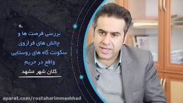 دکتر مهدی نیا  رییس کمیسیون عمران طرح ریزی شهری شورای اسلامی مشهد 13