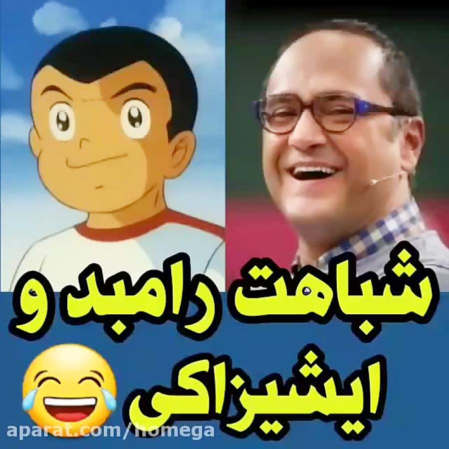 شباهت رامبد جوان ایشیزاکی نظر جناب خان