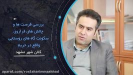 دکتر مهدی نیا  رییس کمیسیون عمران طرح ریزی شهری شورای اسلامی مشهد 5