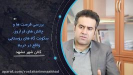 دکتر مهدی نیا  رییس کمیسیون عمران طرح ریزی شهری شورای اسلامی مشهد 7