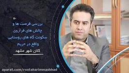 دکتر مهدی نیا  رییس کمیسیون عمران طرح ریزی شهری شورای اسلامی مشهد 11