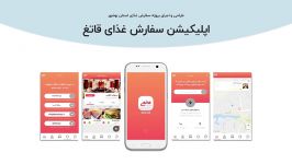 اپلیکیشن سفارش غذای آنلاین قاتغ