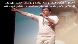 اجرای اهنگ عید اومده بهاره توسط حمید مهدوی در همایش سلامت جامعهhamid mahdavi
