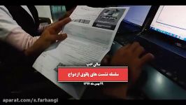 کلیدهای انتخاب بهتر در پاتوق ازدواج دکتر شاهین فرهنگ