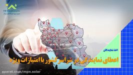 معرفی واحد اخذ نمایندگان شرکت مدیریت پروژه نیروگاه های سولار