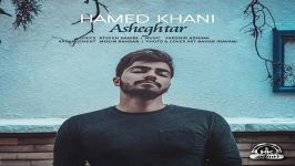 Hamed Khani  Asheghtar حامد خانی  عاشق تر 