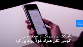 گوشی تاشوی سامسونگ؛ ۲ برابر گرانتر، اینترنتی ۱۰ برابر سریع تر …