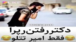 دابسمش باحال لایک یادتون نره