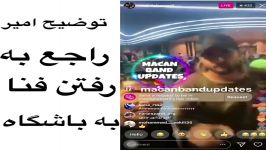 توضیح امیر راجب رفتن فنا به باشگاهش