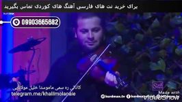 آهنگ خلیل مولانای بانه مریوان برای خرید نت های فارسی آهنگ های کوردی تماس بگیرید