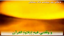 دعای روز بیستم ماه مبارک رمضان ترجمه