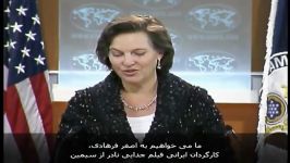 تبریک سخنگوی وزارت امور خارجه امریکا به اصغر فرهادی