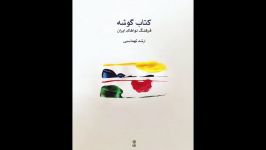 کتاب گوشه فرهنگ نواهای ایران ارشد تهماسبی انتشارات ماهور