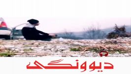 آهنگ دیوونگی ترانه سرایی امیر قره چاهی