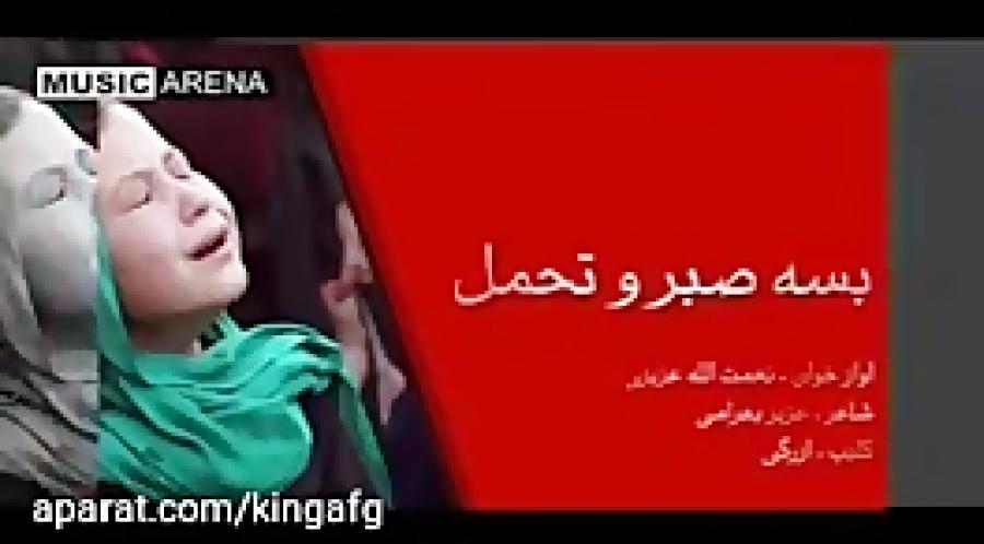 آهنگ هزاره گی انقلابی بسه صبر تحمل