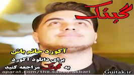 آکورد آهنگ جانم باش آرون افشار