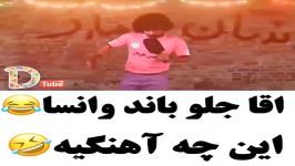 اقا اقا جلوباند وانستا خخخ