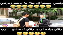 کلیپ خنده دار وقتی میخوان مخ دختره رو بزنه