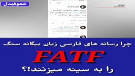 چرا رسانه های آن ور آبی اینقدر به دنبال تصویب FATF در ایران هستند؟