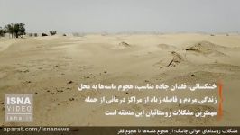 هجوم ماسه خشکسالی به روستاهای جاسک