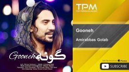 Amirabbas Golab  Gooneh امیر عباس گلاب  گونه 