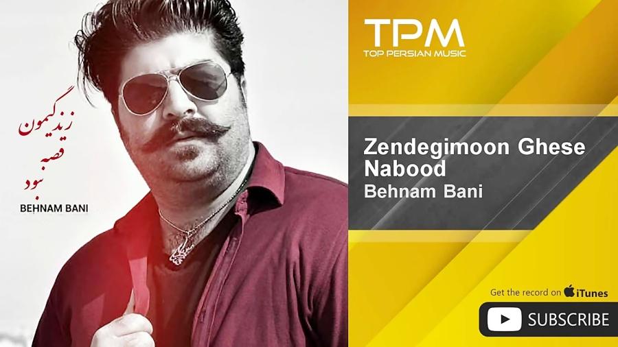 Behnam Bani  Zendegimoon Ghese Nabood بهنام بانی  زندگیمون قصه نبود 