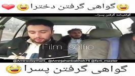 کلیپ خنده دار گواهی گرفتن دخترا پسرا