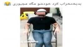 کلیپ خنده دار قدت خجالت بكش 