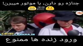 کلیپ خنده دار جنازه رو موتور میبرن