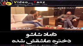 کلیپ خنده دار داماد شاشو