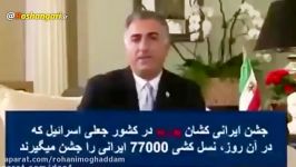 اسرائیلیها در نوروز جشن می گیرند به خاطر کشتن ما ایرانیها